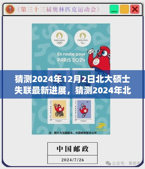 探尋真相不止步，北大碩士失聯(lián)事件最新進展猜測與追蹤