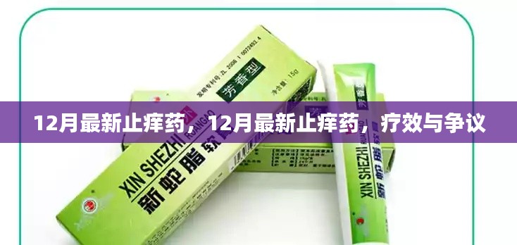 最新12月止癢藥療效與爭(zhēng)議解析