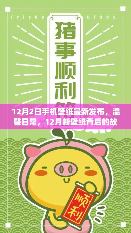 溫馨日常新壁紙發(fā)布，連接友情的魔法時(shí)刻，揭秘十二月新壁紙背后的故事