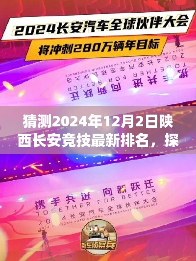 心靈與自然共舞之旅，探尋陜西長安競技新紀元，預測長安秘境最新排名，2024年12月2日展望