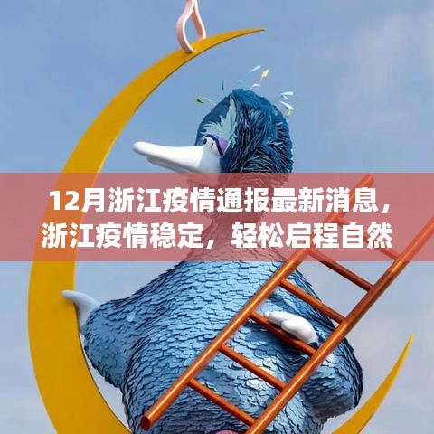 浙江疫情穩(wěn)定，輕松啟程自然探索之旅，最新消息與內(nèi)心平靜的尋找