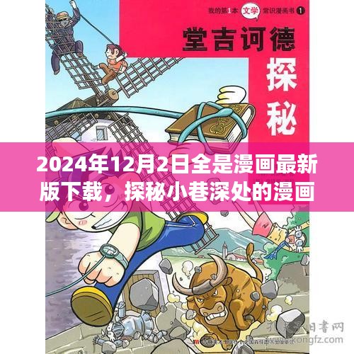 探秘小巷深處的漫畫寶藏，2024年最新版漫畫下載之旅（12月2日更新）
