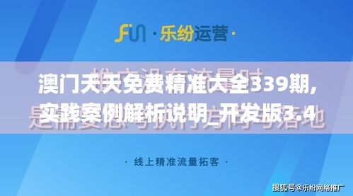 澳門天天免費精準大全339期,實踐案例解析說明_開發(fā)版3.430-4