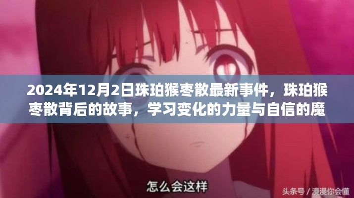 珠珀猴棗散最新事件揭秘，學(xué)習(xí)變化的力量與自信的魔法背后的故事