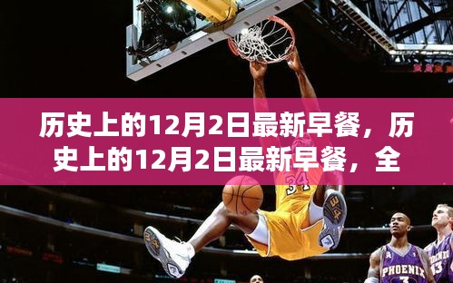 歷史上的12月2日最新早餐，全面評測與介紹