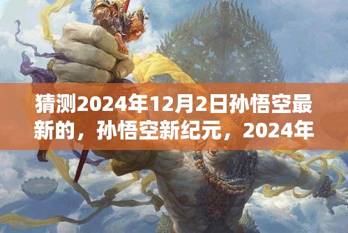 2024年12月2日孫悟空重塑傳奇，新紀元的誕生與當代的回響