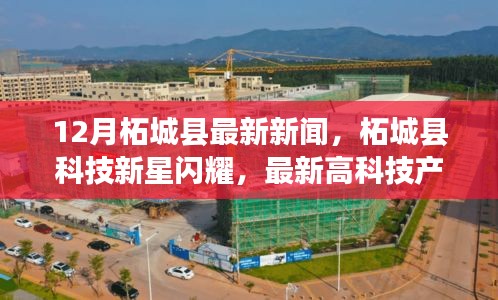 柘城縣科技新星引領未來生活風潮，最新高科技產(chǎn)品閃耀十二月新聞