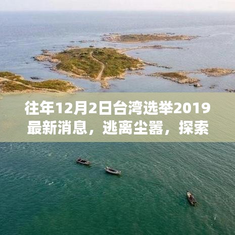 臺灣選舉最新消息與探索美景，心靈與自然共舞之旅的逃離塵囂之旅
