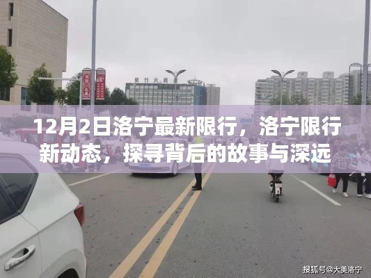 洛寧最新限行措施背后的故事與深遠影響揭秘