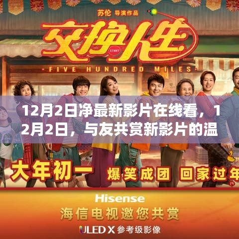 12月2日新影片在線共賞溫馨時光