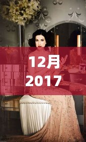 十二月新篇章，聚焦微電影絲襪之舞的獨(dú)特魅力