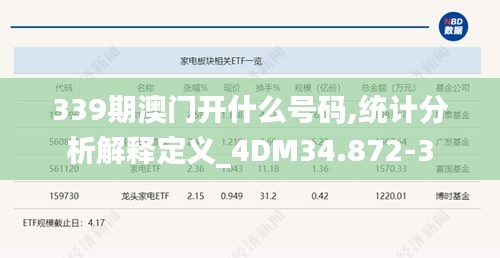 339期澳門開什么號碼,統(tǒng)計分析解釋定義_4DM34.872-3