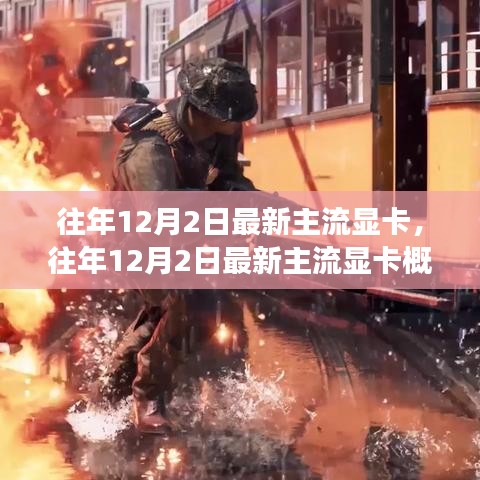 往年12月2日最新主流顯卡概覽，技術(shù)革新與市場(chǎng)趨勢(shì)分析