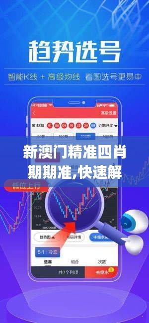 新澳門精準(zhǔn)四肖期期準(zhǔn),快速解答策略實(shí)施_Plus56.400-6