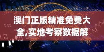 澳門正版精準免費大全,實地考察數(shù)據(jù)解析_QHD41.753-1