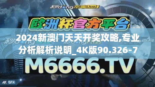 2024新澳門天天開獎(jiǎng)攻略,專業(yè)分析解析說明_4K版90.326-7