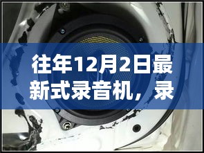 往年12月2日最新式錄音機(jī)的旋律，自信與成就感的起航，學(xué)習(xí)海洋中的乘風(fēng)破浪之旅