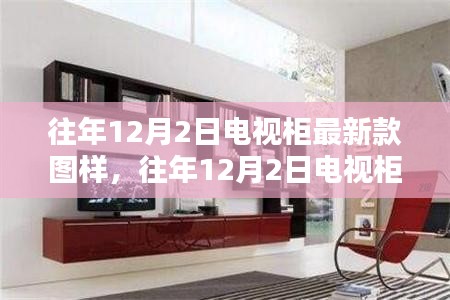 往年12月2日電視柜最新款圖樣及其趨勢分析