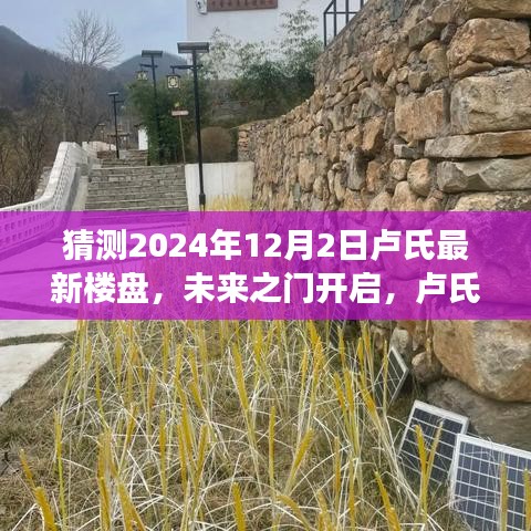 盧氏未來之門開啟，新樓盤展翅騰飛，自信成就夢想之旅