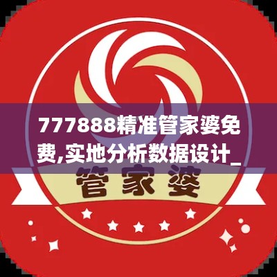 777888精準管家婆免費,實地分析數(shù)據(jù)設(shè)計_PT13.486-6