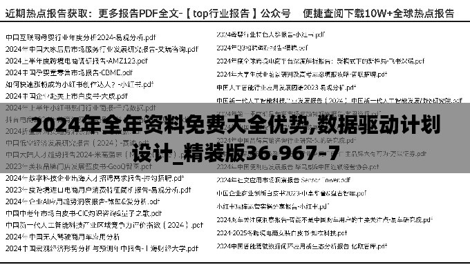 2024年全年資料免費大全優(yōu)勢,數(shù)據(jù)驅(qū)動計劃設(shè)計_精裝版36.967-7
