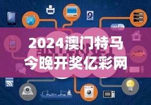 2024澳門特馬今晚開獎(jiǎng)億彩網(wǎng),全面執(zhí)行數(shù)據(jù)方案_Executive41.932-1