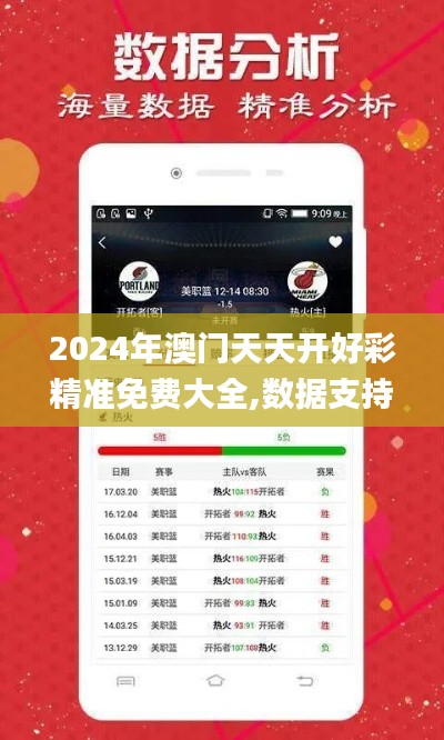 2024年澳門天天開好彩精準(zhǔn)免費(fèi)大全,數(shù)據(jù)支持計(jì)劃解析_標(biāo)配版30.160-7