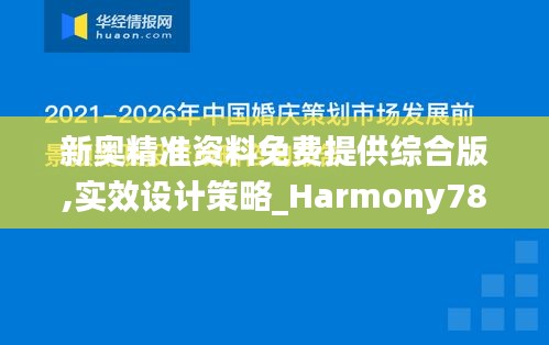 新奧精準(zhǔn)資料免費提供綜合版,實效設(shè)計策略_Harmony78.622-7