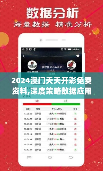2024澳門天天開彩免費(fèi)資料,深度策略數(shù)據(jù)應(yīng)用_X版97.819-2