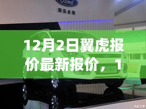 最新翼虎汽車報價指南，12月2日最新報價