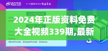 2024年正版資料免費(fèi)大全視頻339期,最新數(shù)據(jù)解釋定義_KP52.124-5