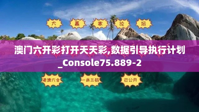 澳門六開彩打開天天彩,數(shù)據(jù)引導執(zhí)行計劃_Console75.889-2