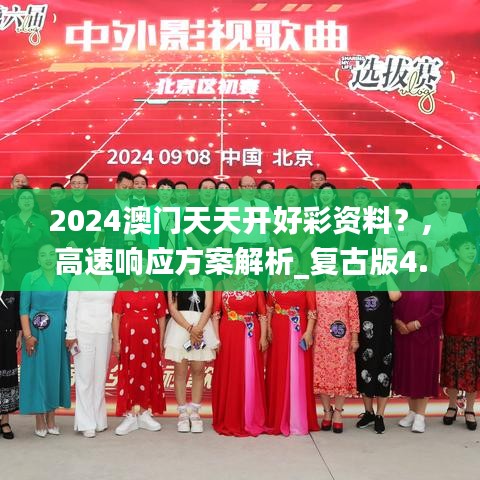 2024澳門天天開好彩資料？,高速響應(yīng)方案解析_復(fù)古版4.203-6