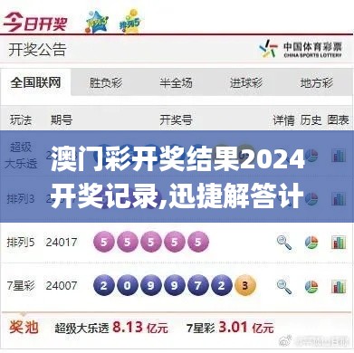 澳門彩開獎(jiǎng)結(jié)果2024開獎(jiǎng)記錄,迅捷解答計(jì)劃落實(shí)_精簡(jiǎn)版45.198-8