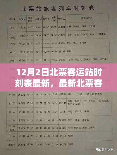 北票客運站最新時刻表詳解，出行必備指南（12月2日版）