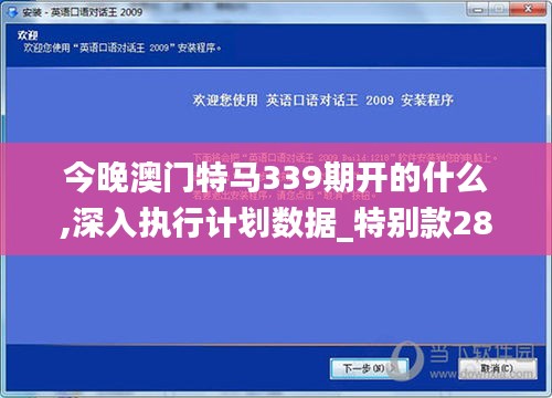今晚澳門特馬339期開的什么,深入執(zhí)行計劃數(shù)據(jù)_特別款28.546-5