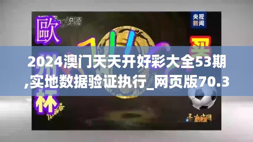 2024澳門天天開好彩大全53期,實地數(shù)據(jù)驗證執(zhí)行_網(wǎng)頁版70.326-5