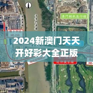 2024新澳門天天開好彩大全正版,深層計劃數(shù)據(jù)實施_限量版31.510-3