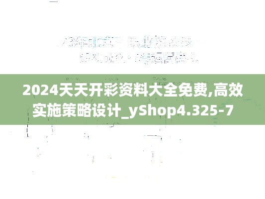 2024天天開彩資料大全免費(fèi),高效實施策略設(shè)計_yShop4.325-7