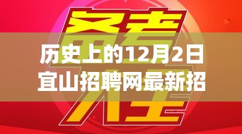 宜山招聘網最新招聘活動，一場溫馨的招聘之旅啟動于歷史性的12月2日