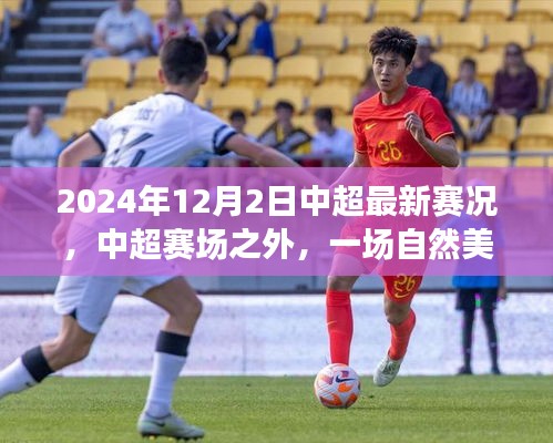 中超賽場之外的自然美景鼓舞之旅啟程