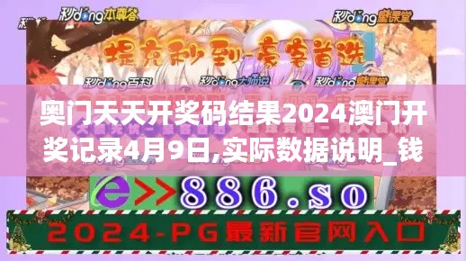 奧門天天開獎(jiǎng)碼結(jié)果2024澳門開獎(jiǎng)記錄4月9日,實(shí)際數(shù)據(jù)說明_錢包版14.464-9