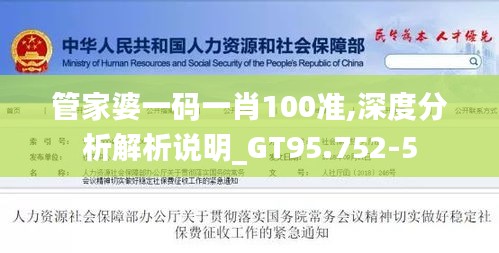 管家婆一碼一肖100準(zhǔn),深度分析解析說(shuō)明_GT95.752-5