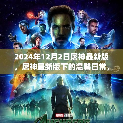 屠神最新版下的溫馨日常與神游之日的奇遇