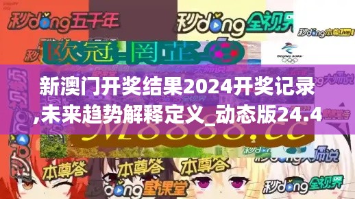 新澳門開獎結(jié)果2024開獎記錄,未來趨勢解釋定義_動態(tài)版24.421-2