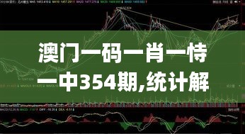 澳門一碼一肖一恃一中354期,統(tǒng)計解答解釋定義_pack170.705-9