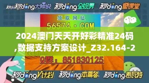2024澳門天天開好彩精準24碼,數(shù)據(jù)支持方案設(shè)計_Z32.164-2