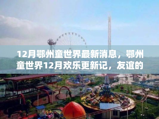 鄂州童世界12月歡樂更新，友誼暖陽下的童趣盛宴