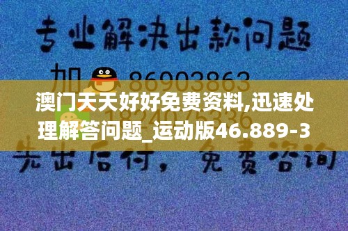 澳門天天好好免費資料,迅速處理解答問題_運動版46.889-3