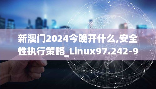 新澳門2024今晚開什么,安全性執(zhí)行策略_Linux97.242-9